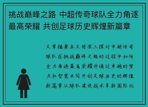 挑战巅峰之路 中超传奇球队全力角逐最高荣耀 共创足球历史辉煌新篇章