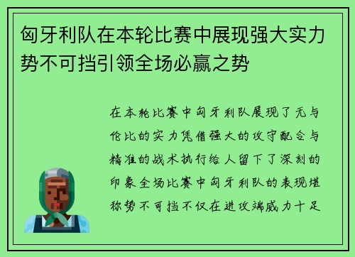 匈牙利队在本轮比赛中展现强大实力势不可挡引领全场必赢之势