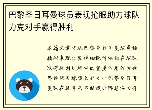 巴黎圣日耳曼球员表现抢眼助力球队力克对手赢得胜利 巴黎圣日耳曼球员表现抢眼助力球队力克对手赢得胜利