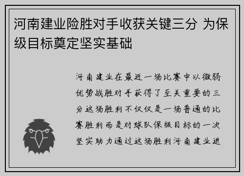河南建业险胜对手收获关键三分 为保级目标奠定坚实基础 河南建业险胜对手收获关键三分 为保级目标奠定坚实基础