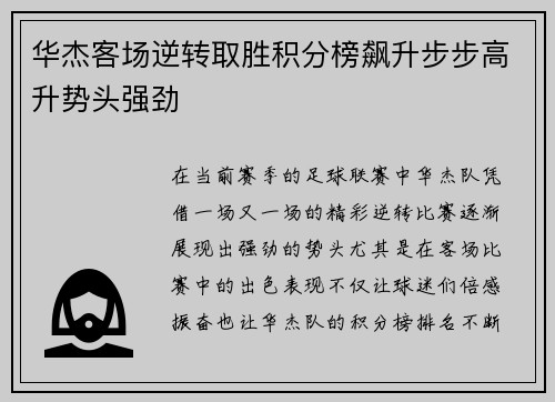 华杰客场逆转取胜积分榜飙升步步高升势头强劲