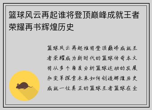 篮球风云再起谁将登顶巅峰成就王者荣耀再书辉煌历史 篮球风云再起谁将登顶巅峰成就王者荣耀再书辉煌历史