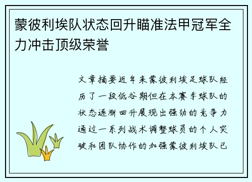 蒙彼利埃队状态回升瞄准法甲冠军全力冲击顶级荣誉