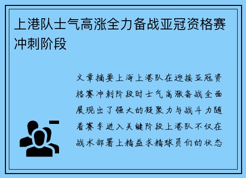 上港队士气高涨全力备战亚冠资格赛冲刺阶段