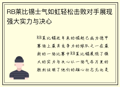 RB莱比锡士气如虹轻松击败对手展现强大实力与决心
