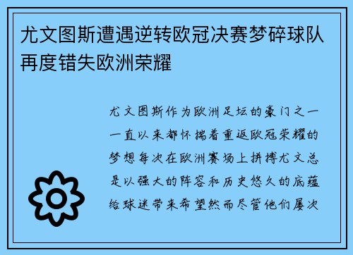 尤文图斯遭遇逆转欧冠决赛梦碎球队再度错失欧洲荣耀
