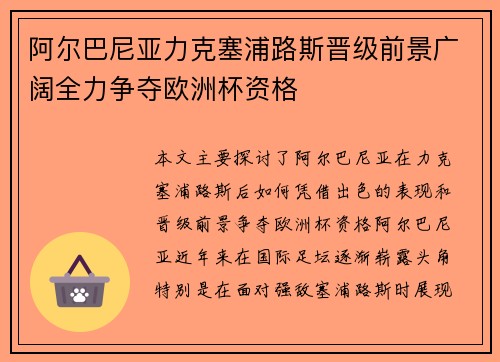 阿尔巴尼亚力克塞浦路斯晋级前景广阔全力争夺欧洲杯资格 阿尔巴尼亚力克塞浦路斯晋级前景广阔全力争夺欧洲杯资格