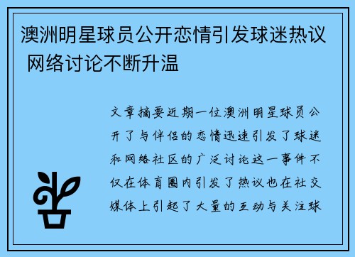 澳洲明星球员公开恋情引发球迷热议 网络讨论不断升温 澳洲明星球员公开恋情引发球迷热议 网络讨论不断升温