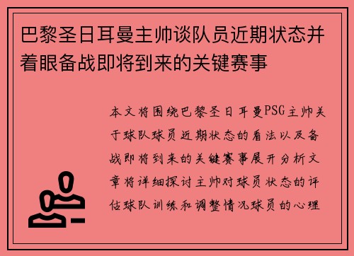 巴黎圣日耳曼主帅谈队员近期状态并着眼备战即将到来的关键赛事