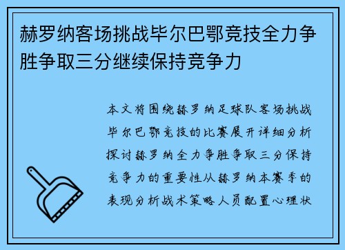 赫罗纳客场挑战毕尔巴鄂竞技全力争胜争取三分继续保持竞争力 赫罗纳客场挑战毕尔巴鄂竞技全力争胜争取三分继续保持竞争力