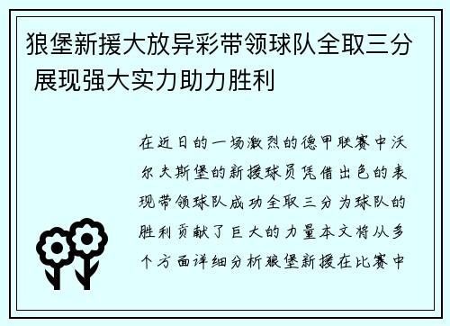 狼堡新援大放异彩带领球队全取三分 展现强大实力助力胜利 狼堡新援大放异彩带领球队全取三分 展现强大实力助力胜利