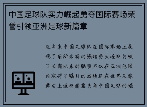 中国足球队实力崛起勇夺国际赛场荣誉引领亚洲足球新篇章