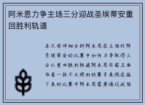 阿米恩力争主场三分迎战圣埃蒂安重回胜利轨道 阿米恩力争主场三分迎战圣埃蒂安重回胜利轨道