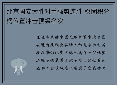 北京国安大胜对手强势连胜 稳固积分榜位置冲击顶级名次 北京国安大胜对手强势连胜 稳固积分榜位置冲击顶级名次