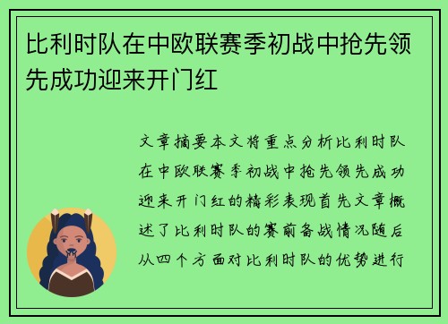 比利时队在中欧联赛季初战中抢先领先成功迎来开门红 比利时队在中欧联赛季初战中抢先领先成功迎来开门红