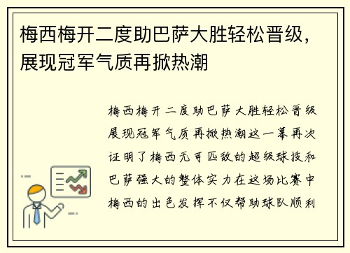 梅西梅开二度助巴萨大胜轻松晋级,展现冠军气质再掀热潮 梅西梅开二度助巴萨大胜轻松晋级,展现冠军气质再掀热潮