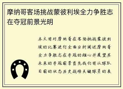 摩纳哥客场挑战蒙彼利埃全力争胜志在夺冠前景光明 摩纳哥客场挑战蒙彼利埃全力争胜志在夺冠前景光明