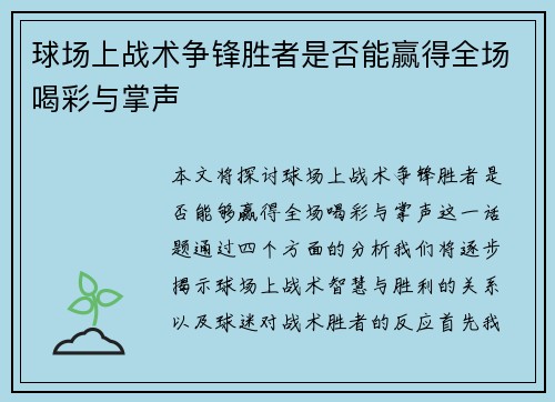 球场上战术争锋胜者是否能赢得全场喝彩与掌声 球场上战术争锋胜者是否能赢得全场喝彩与掌声