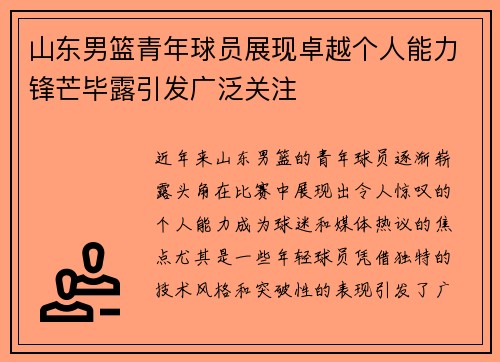 山东男篮青年球员展现卓越个人能力锋芒毕露引发广泛关注 山东男篮青年球员展现卓越个人能力锋芒毕露引发广泛关注