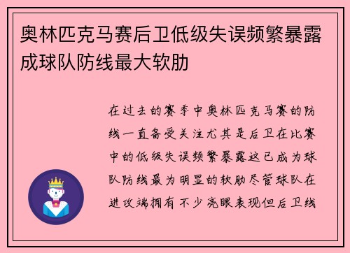 奥林匹克马赛后卫低级失误频繁暴露成球队防线最大软肋