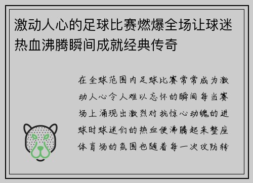 激动人心的足球比赛燃爆全场让球迷热血沸腾瞬间成就经典传奇 激动人心的足球比赛燃爆全场让球迷热血沸腾瞬间成就经典传奇