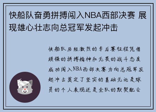 快船队奋勇拼搏闯入NBA西部决赛 展现雄心壮志向总冠军发起冲击