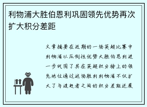 利物浦大胜伯恩利巩固领先优势再次扩大积分差距