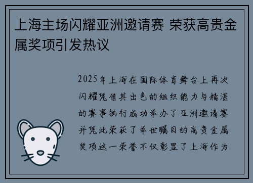 上海主场闪耀亚洲邀请赛 荣获高贵金属奖项引发热议