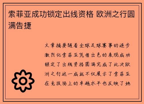 索菲亚成功锁定出线资格 欧洲之行圆满告捷