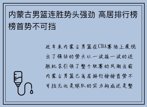 内蒙古男篮连胜势头强劲 高居排行榜榜首势不可挡