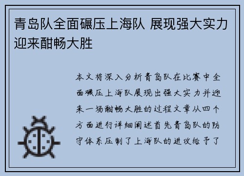 青岛队全面碾压上海队 展现强大实力迎来酣畅大胜